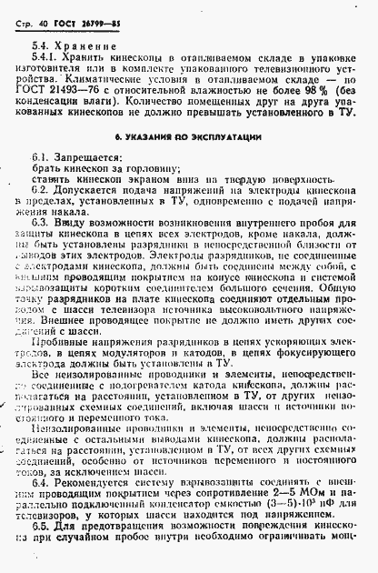 Страница 41 ГОСТ 26799-85