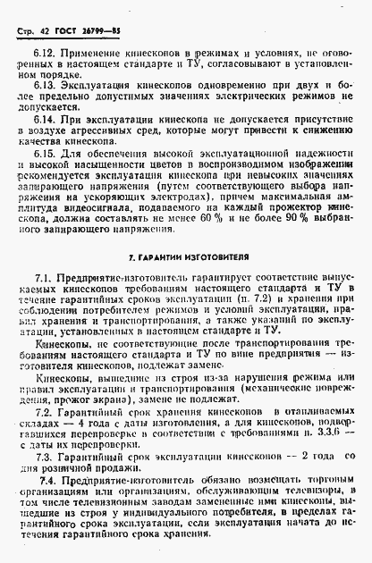 Страница 43 ГОСТ 26799-85