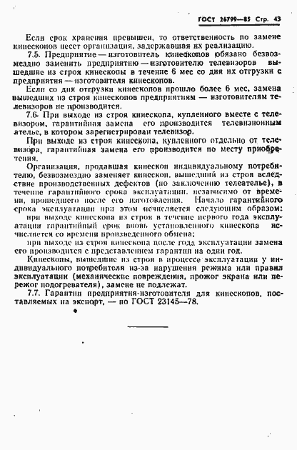 Страница 44 ГОСТ 26799-85