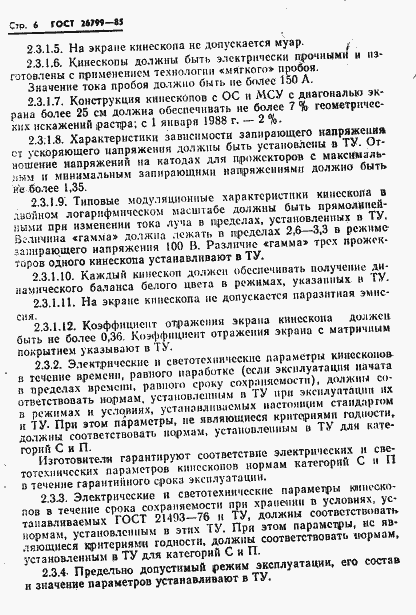 Страница 7 ГОСТ 26799-85