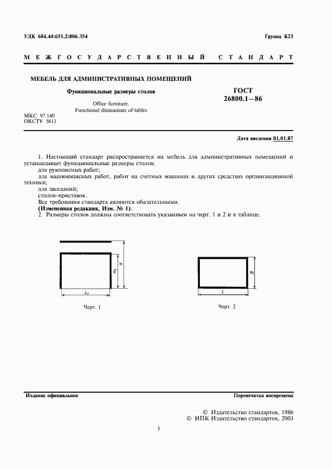 Страница 2 ГОСТ 26800.1-86