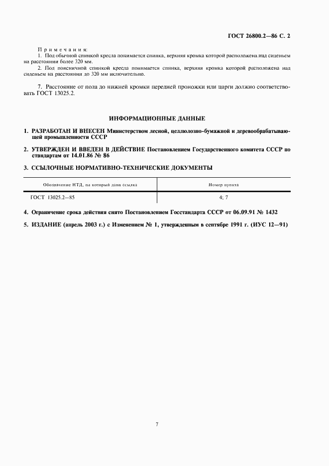 Страница 2 ГОСТ 26800.2-86