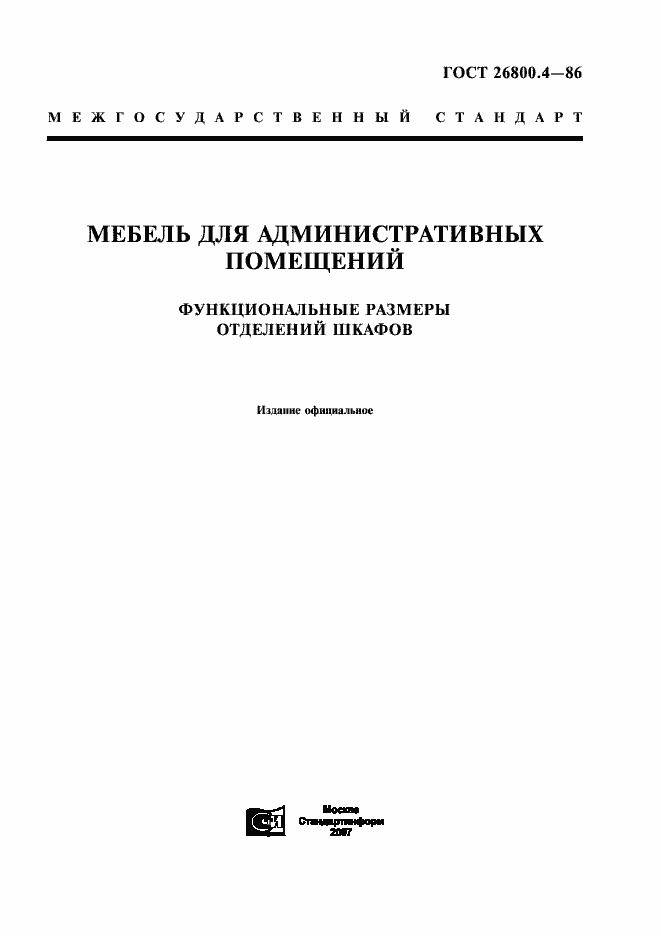 Страница 1 ГОСТ 26800.4-86