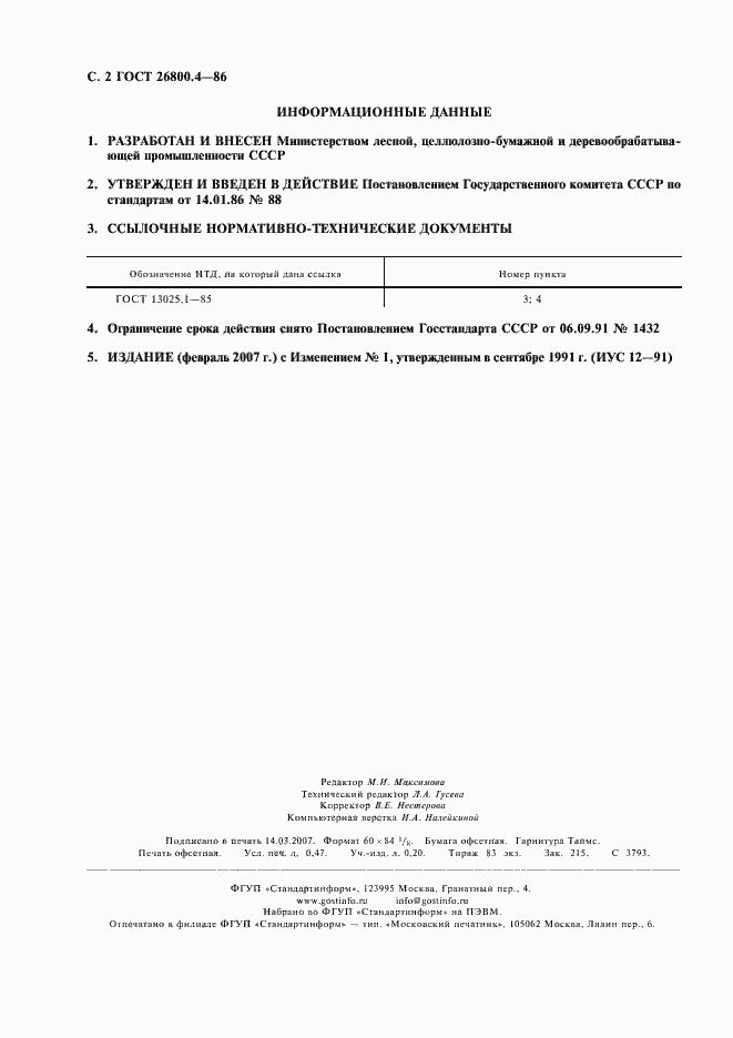 Страница 3 ГОСТ 26800.4-86