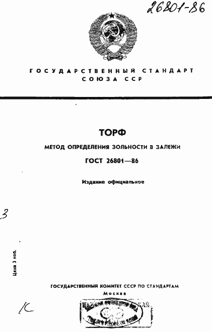 Страница 1 ГОСТ 26801-86