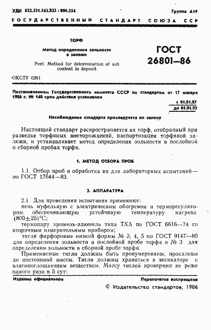 Страница 3 ГОСТ 26801-86