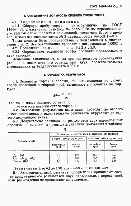 Страница 5 ГОСТ 26801-86