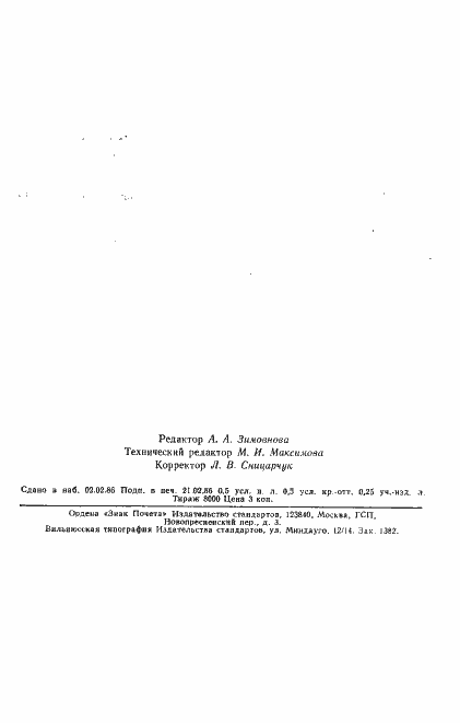 Страница 7 ГОСТ 26801-86