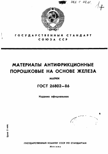 Страница 1 ГОСТ 26802-86