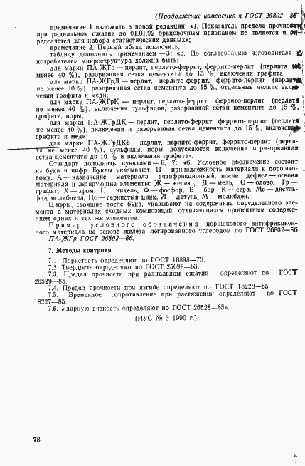 Страница 16 ГОСТ 26802-86