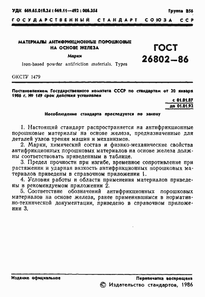 Страница 3 ГОСТ 26802-86
