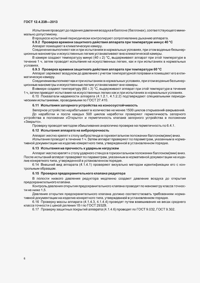 Страница 10 ГОСТ 12.4.238-2013