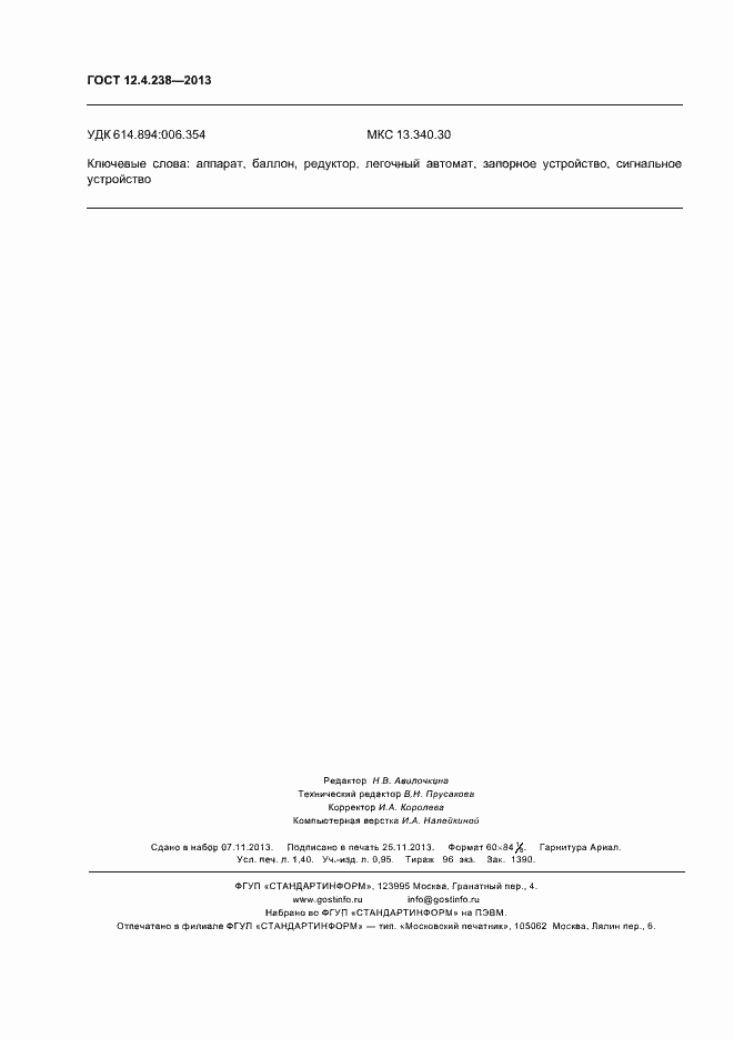 Страница 12 ГОСТ 12.4.238-2013