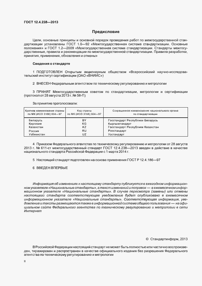 Страница 2 ГОСТ 12.4.238-2013