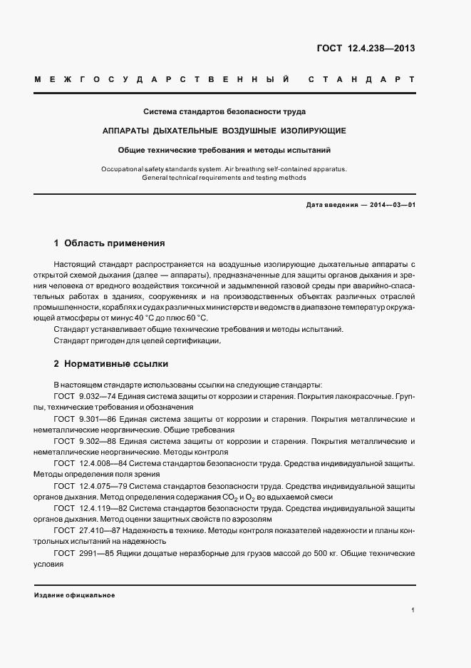 Страница 5 ГОСТ 12.4.238-2013