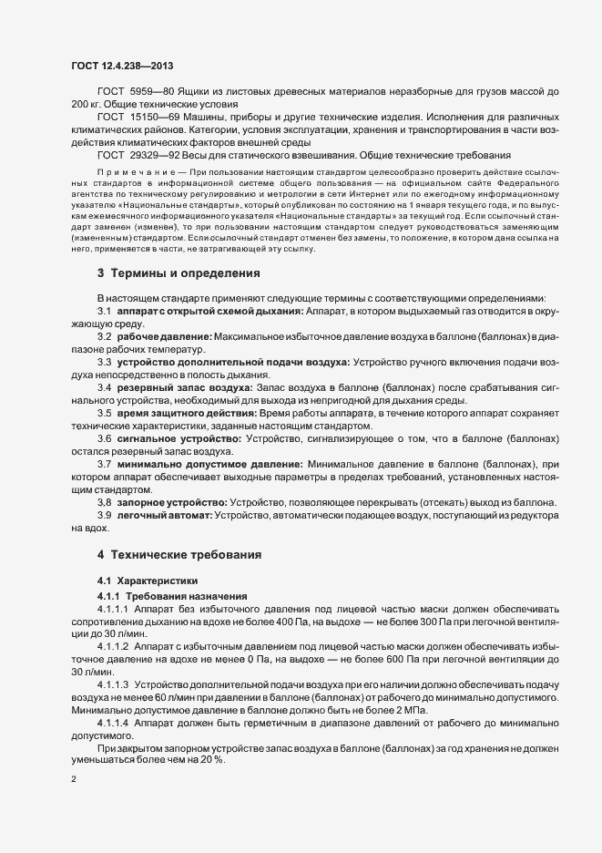 Страница 6 ГОСТ 12.4.238-2013