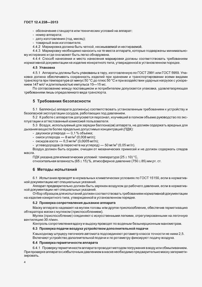 Страница 8 ГОСТ 12.4.238-2013