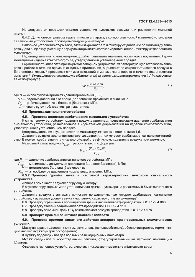 Страница 9 ГОСТ 12.4.238-2013