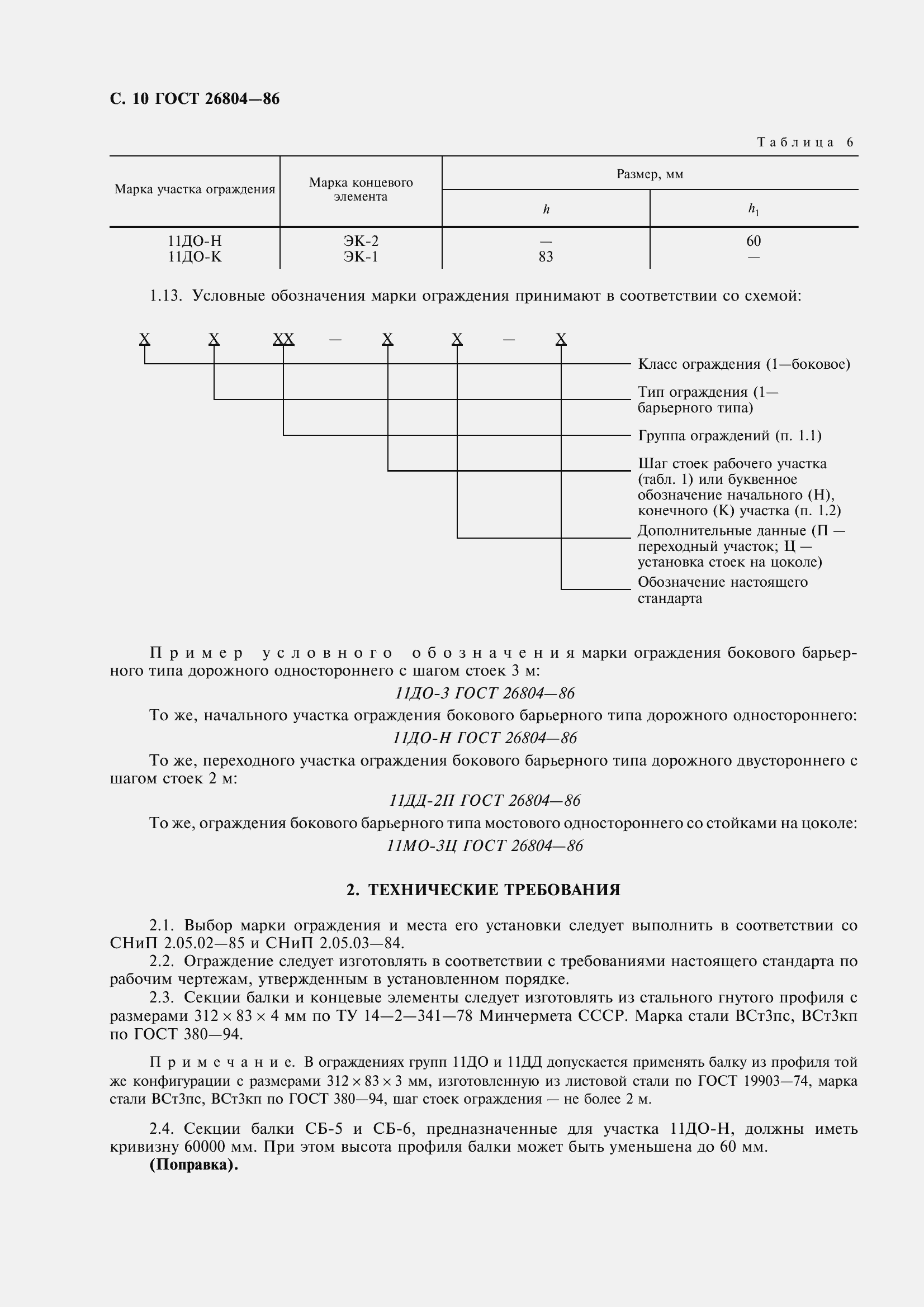 Страница 11 ГОСТ 26804-86