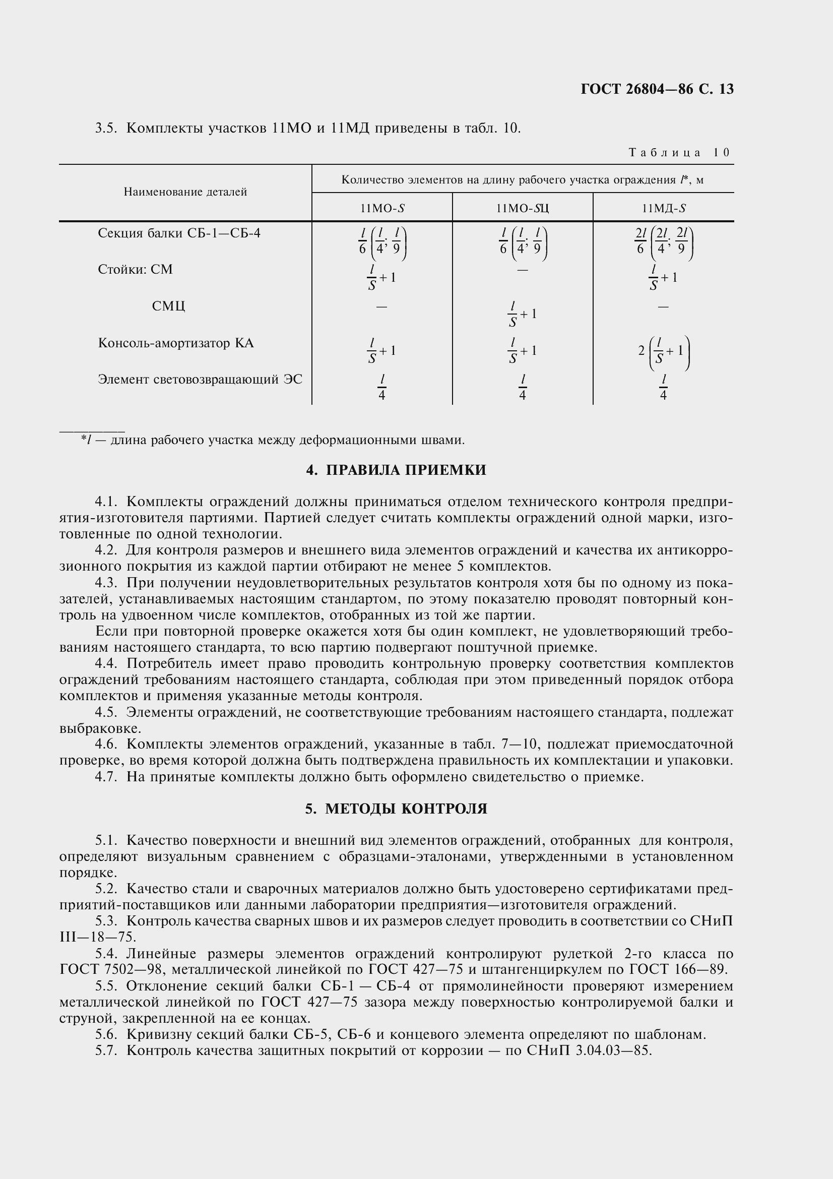 Страница 14 ГОСТ 26804-86
