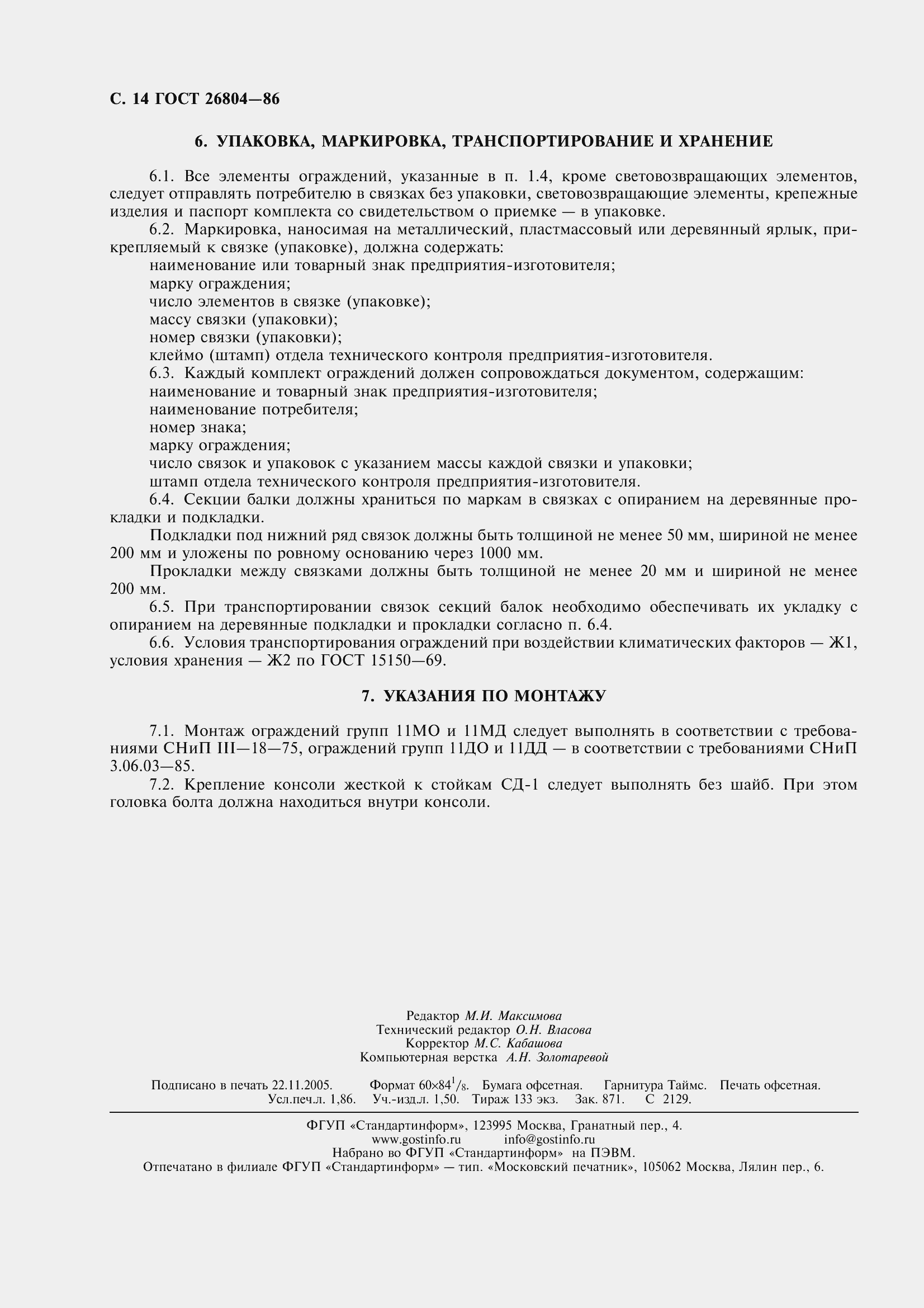 Страница 15 ГОСТ 26804-86