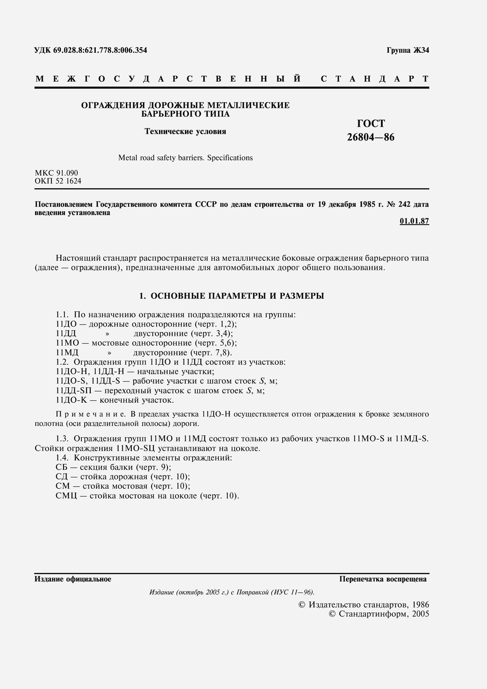 Страница 2 ГОСТ 26804-86