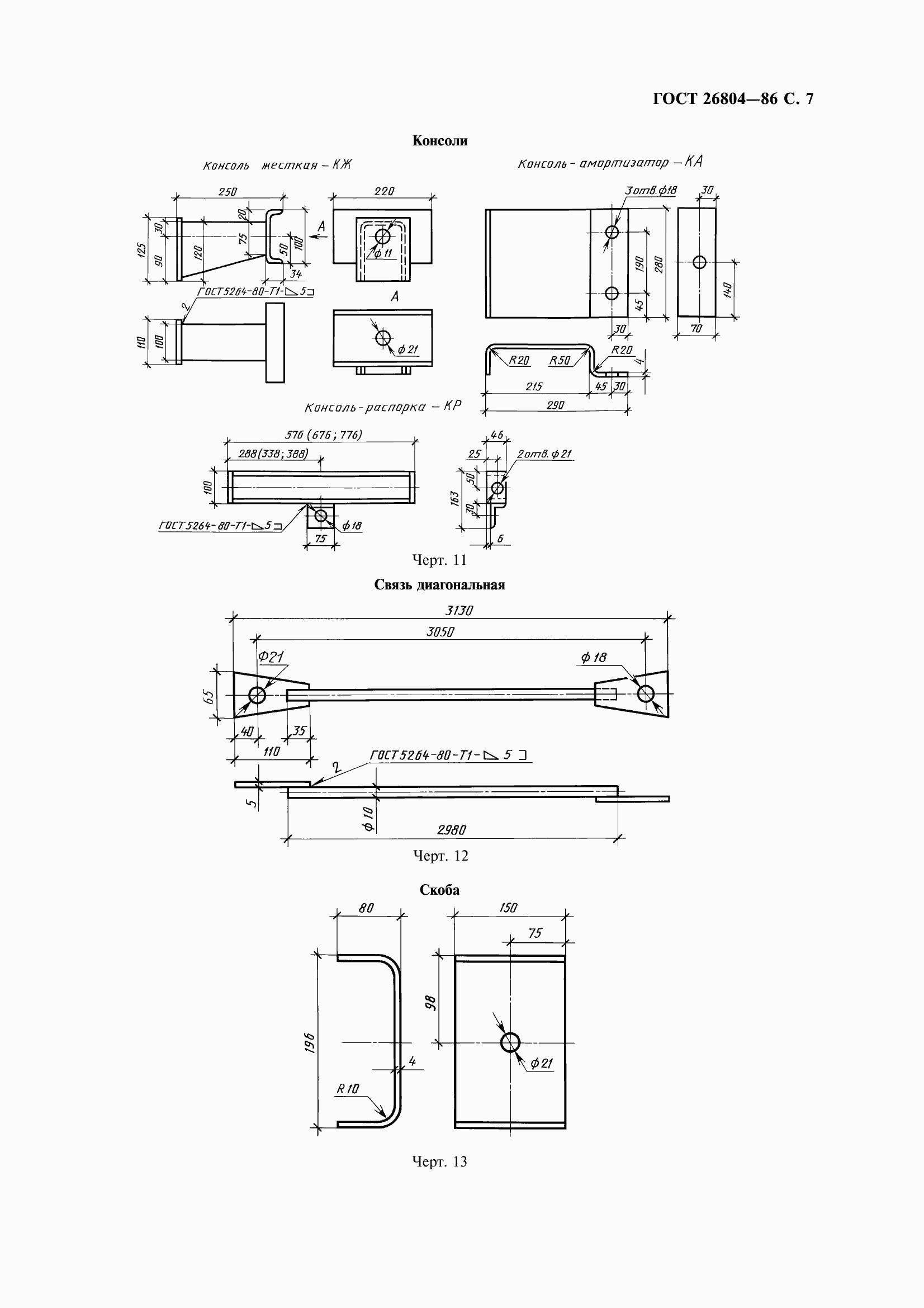 Страница 8 ГОСТ 26804-86