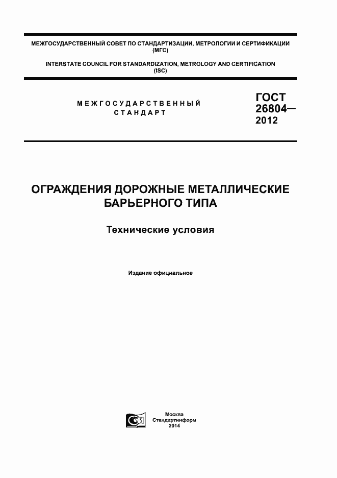 Страница 1 ГОСТ 26804-2012