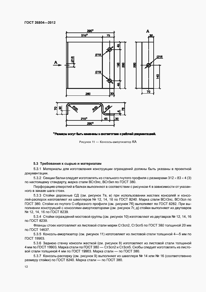Страница 15 ГОСТ 26804-2012