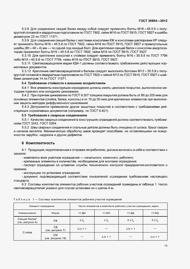 Страница 16 ГОСТ 26804-2012
