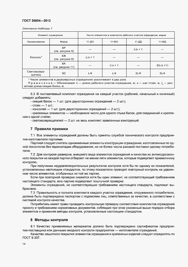 Страница 17 ГОСТ 26804-2012
