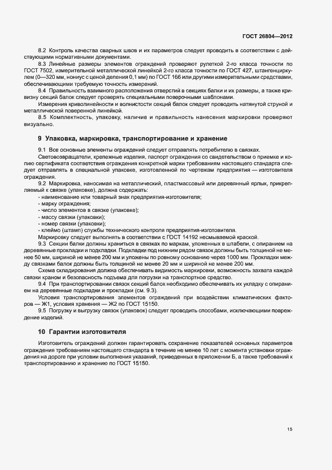 Страница 18 ГОСТ 26804-2012