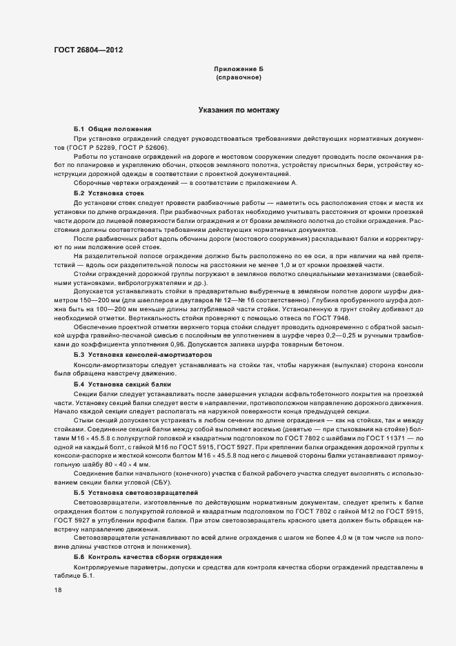 Страница 21 ГОСТ 26804-2012