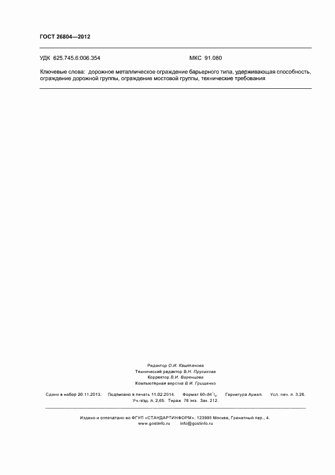 Страница 27 ГОСТ 26804-2012