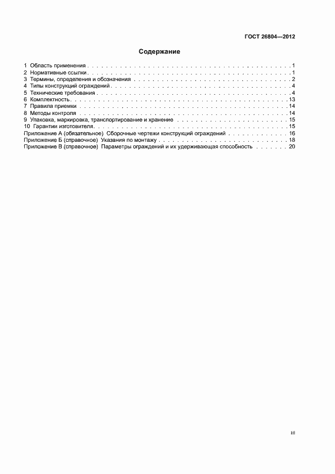 Страница 3 ГОСТ 26804-2012