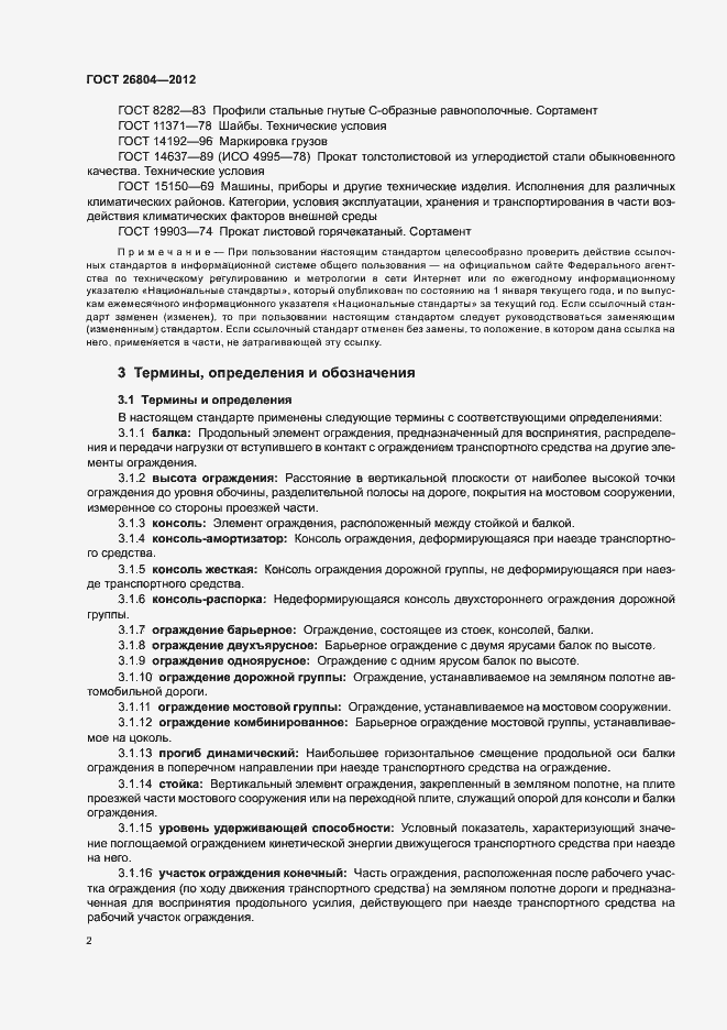 Страница 5 ГОСТ 26804-2012