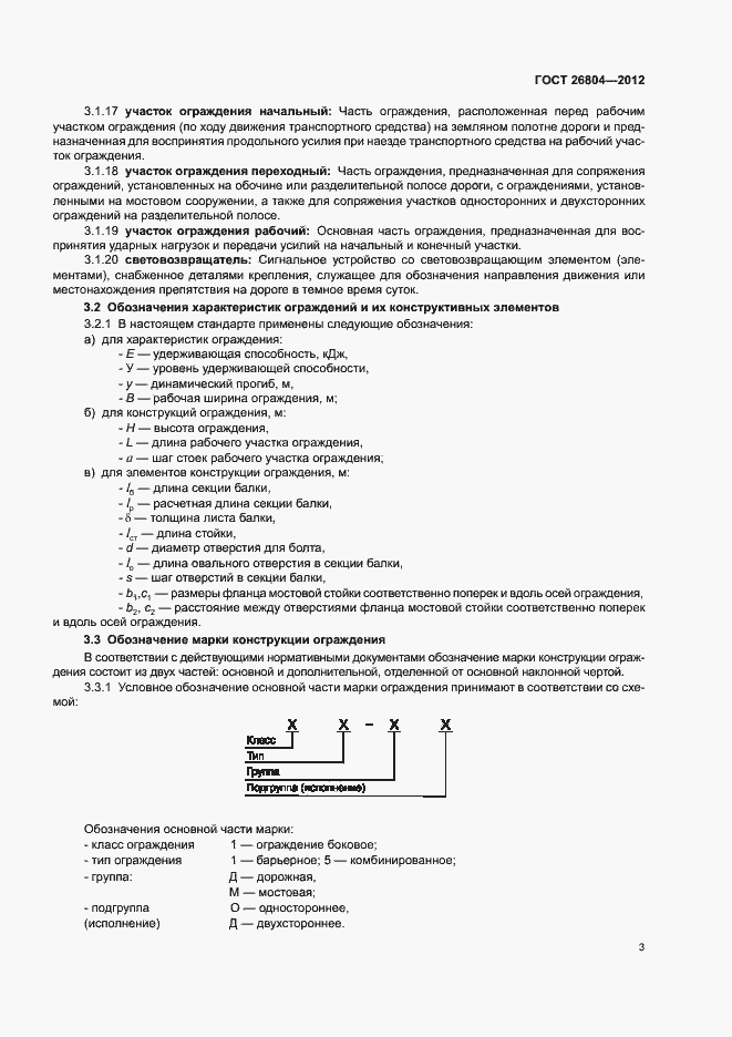 Страница 6 ГОСТ 26804-2012