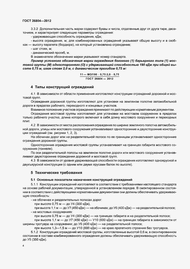 Страница 7 ГОСТ 26804-2012