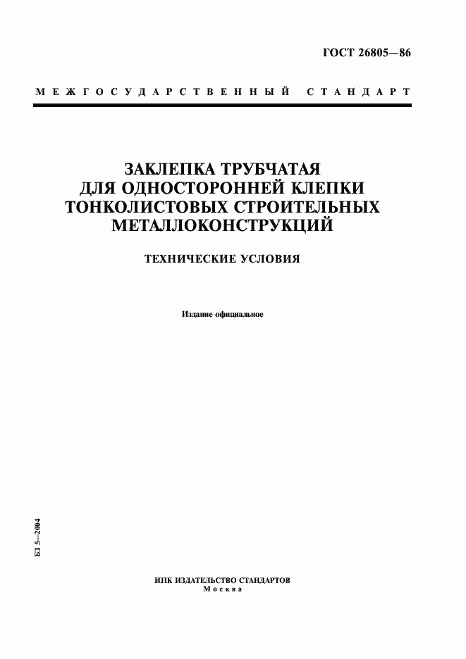 Страница 1 ГОСТ 26805-86