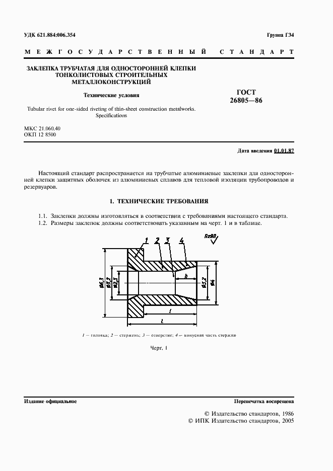 Страница 2 ГОСТ 26805-86