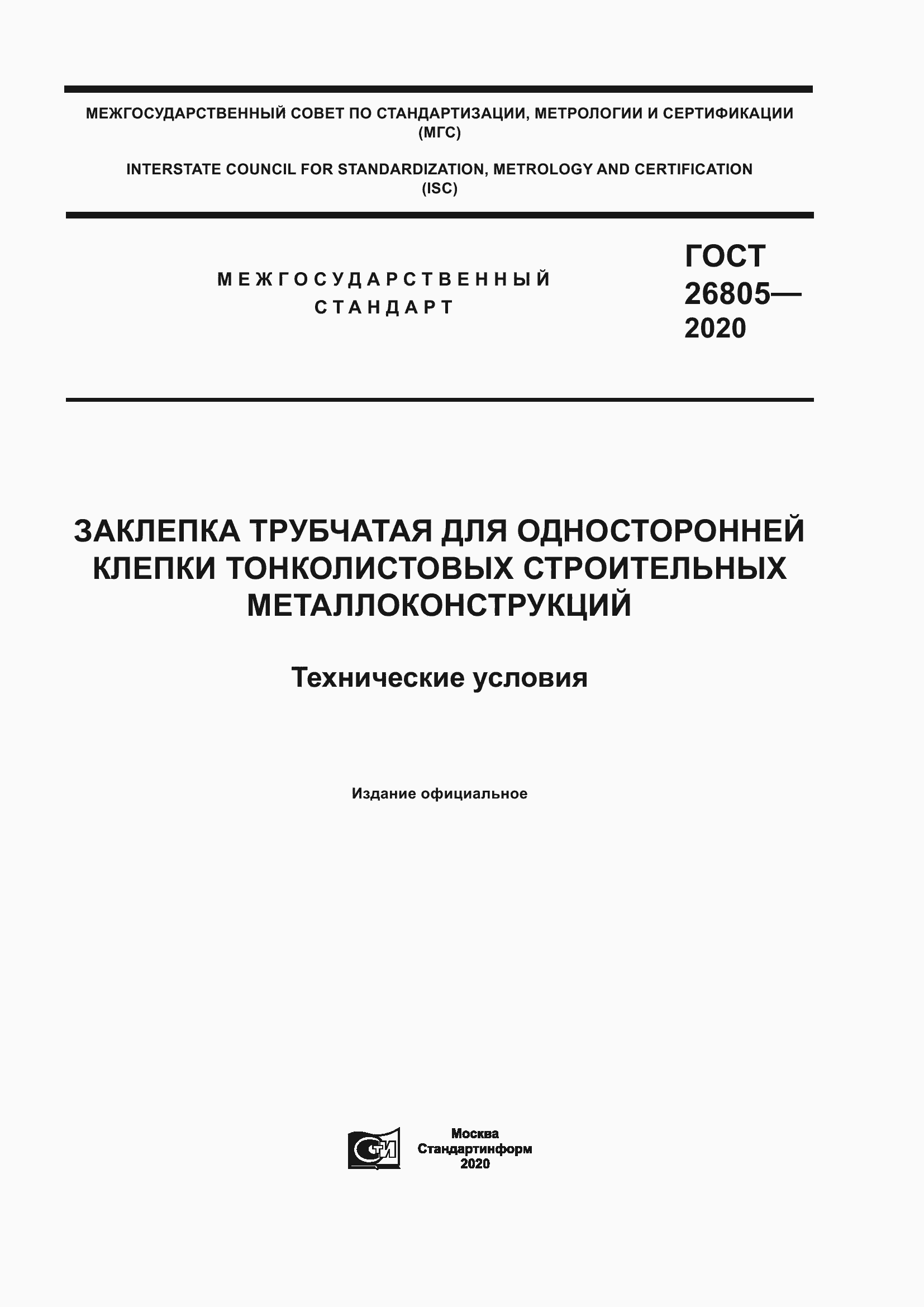 Страница 1 ГОСТ 26805-2020