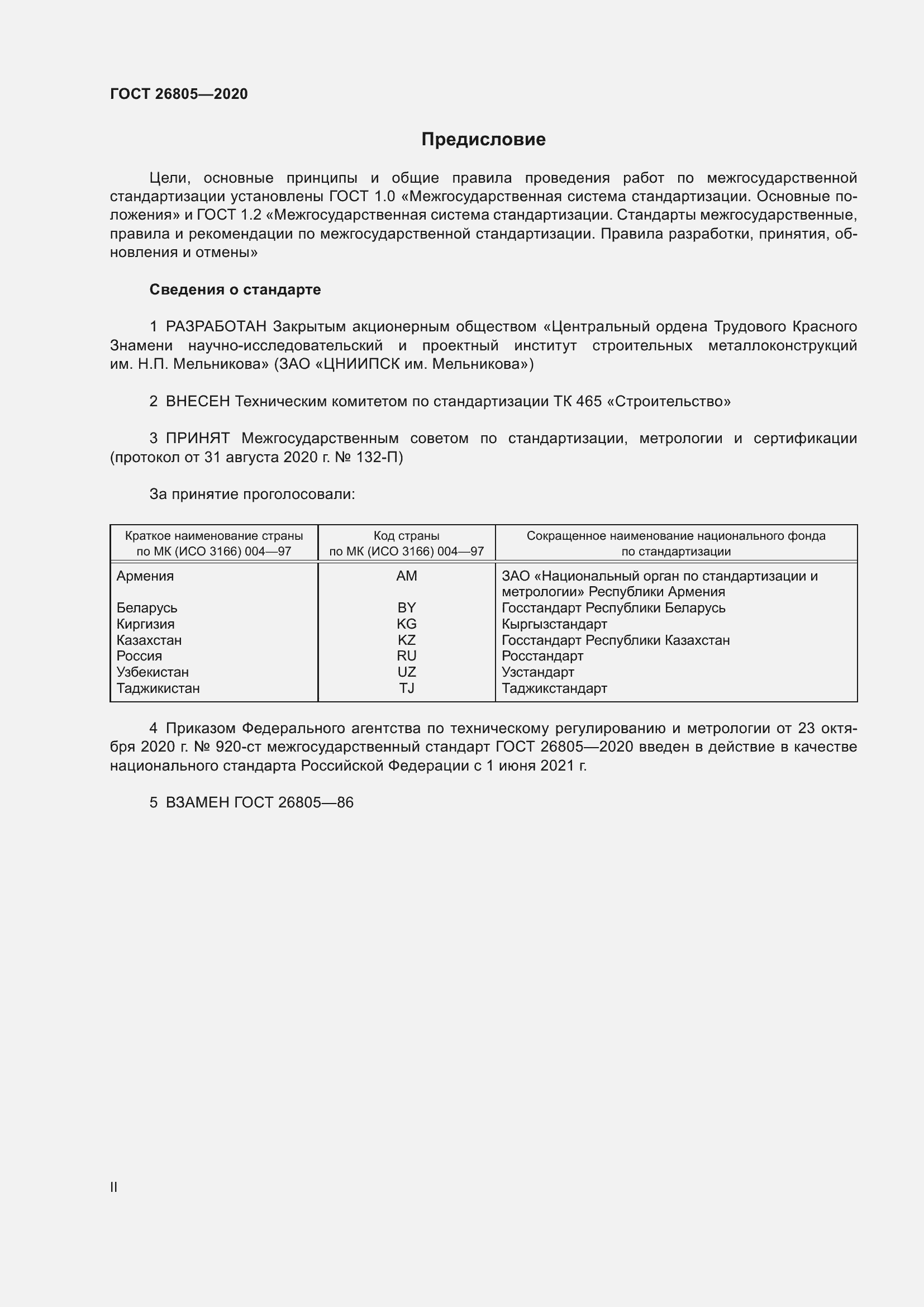 Страница 2 ГОСТ 26805-2020