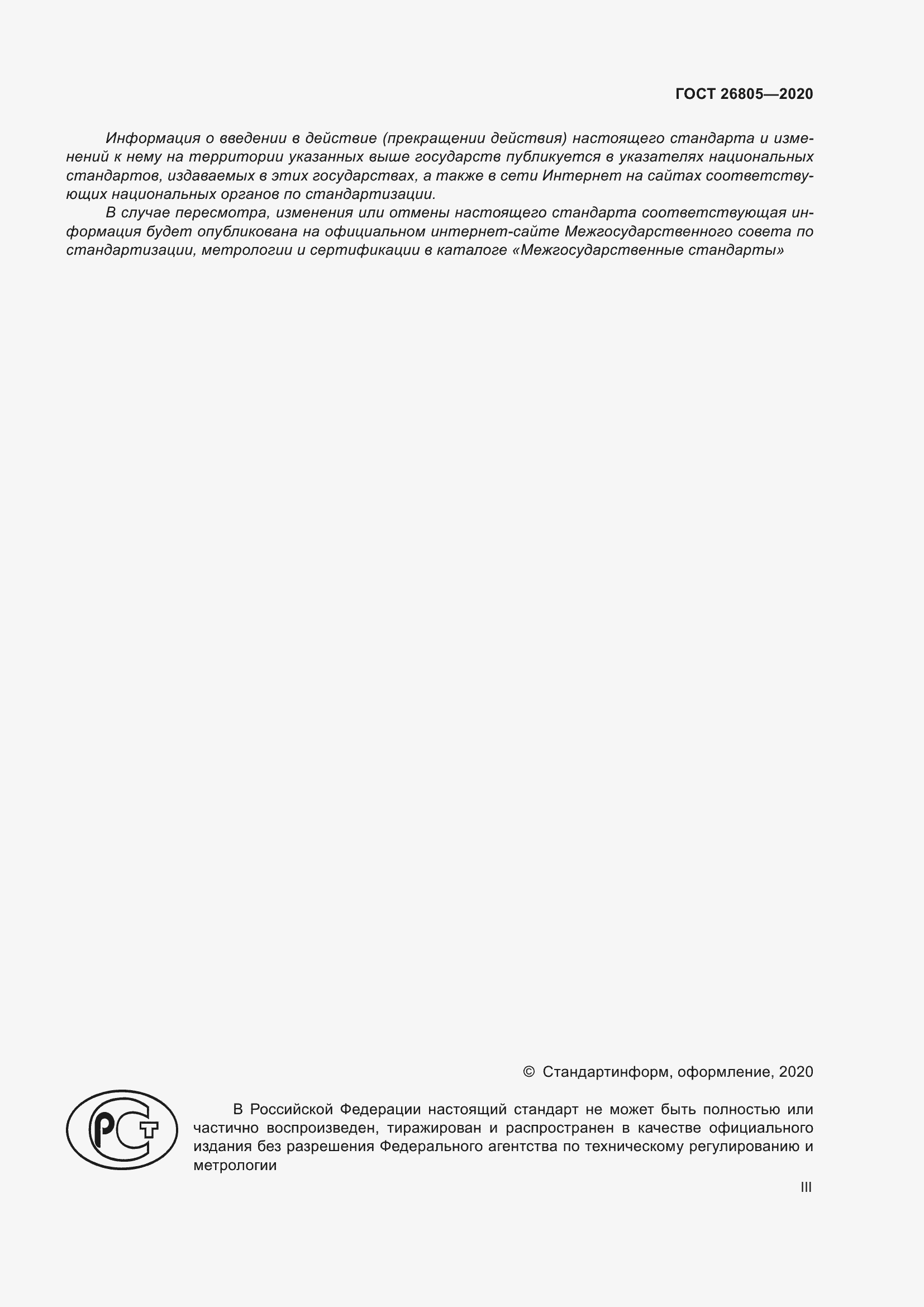 Страница 3 ГОСТ 26805-2020