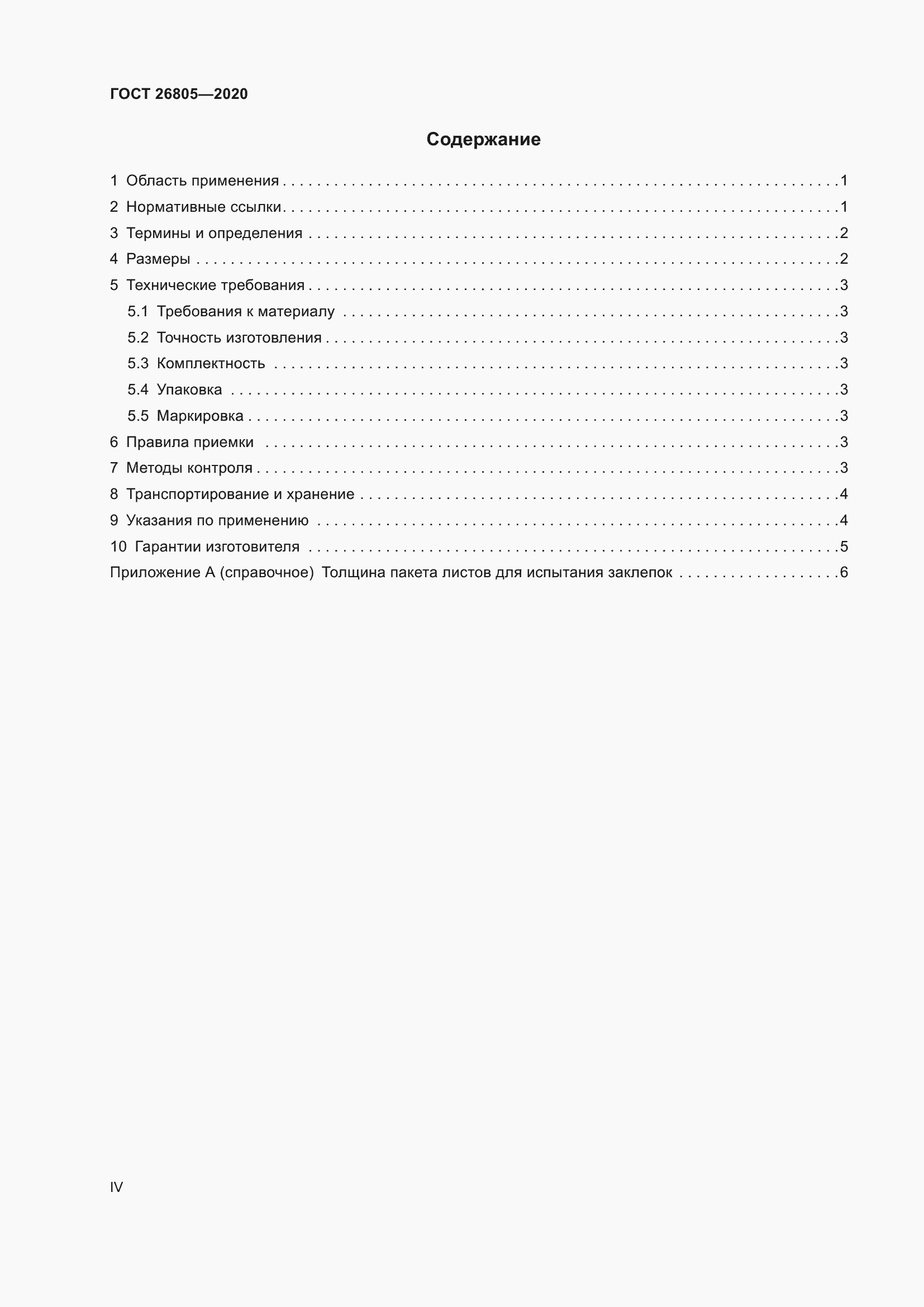 Страница 4 ГОСТ 26805-2020