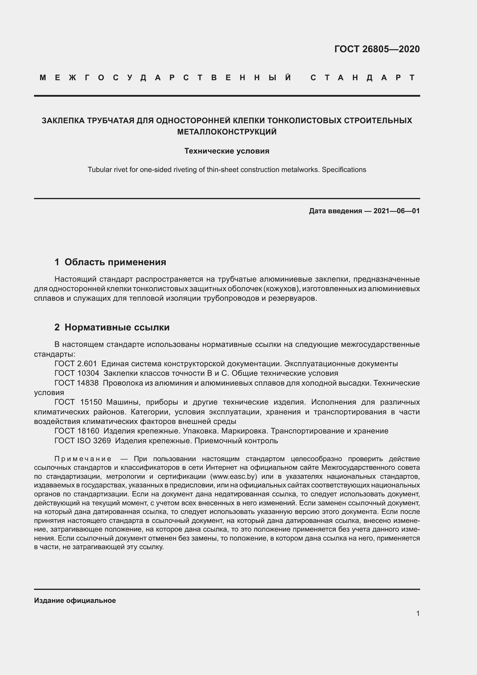 Страница 7 ГОСТ 26805-2020