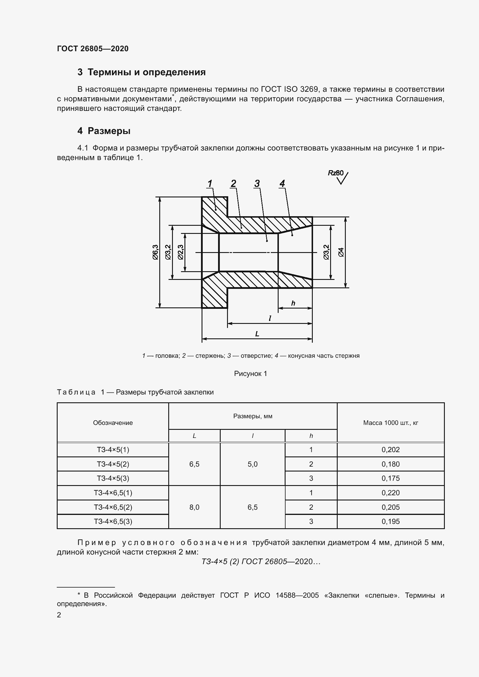 Страница 8 ГОСТ 26805-2020