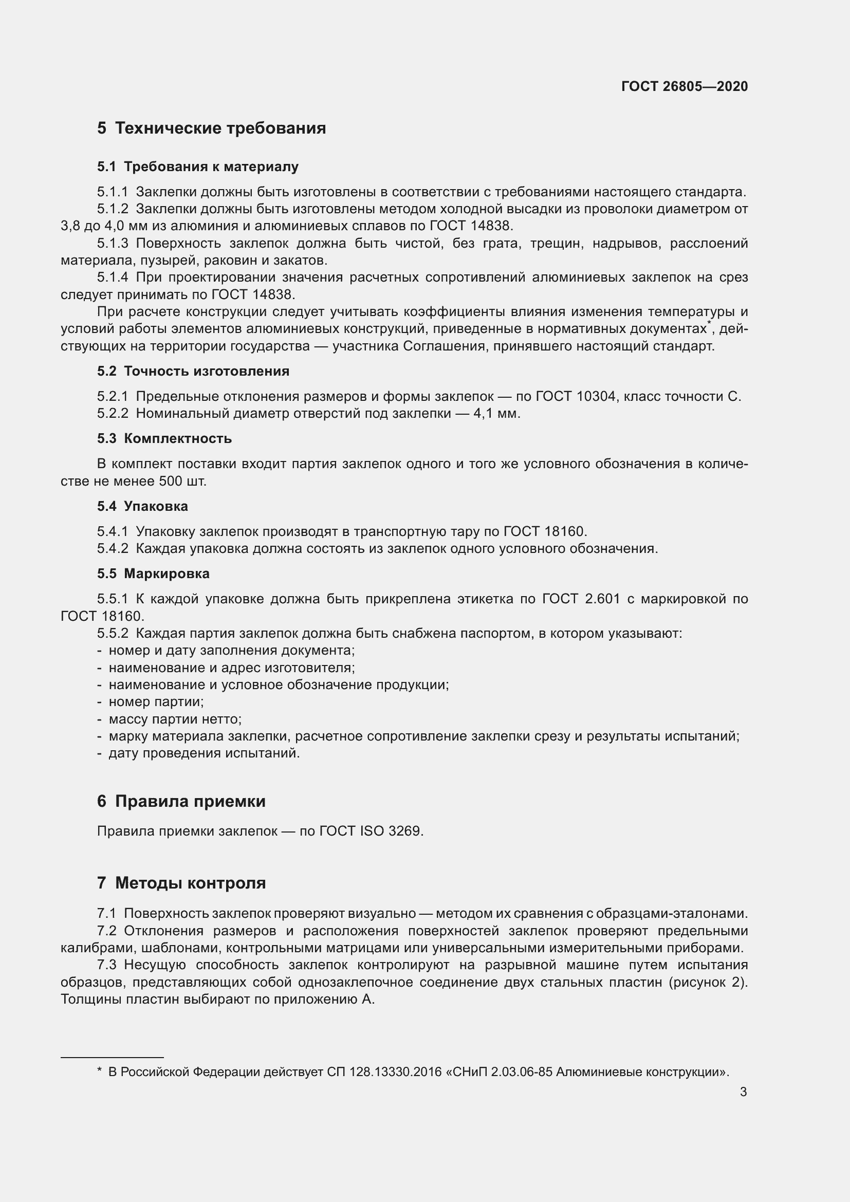 Страница 9 ГОСТ 26805-2020