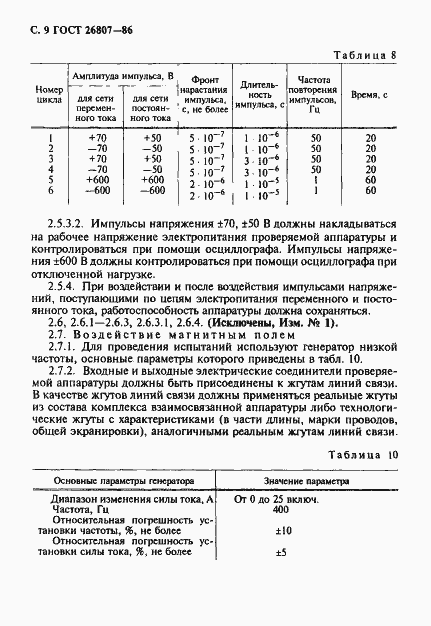 Страница 10 ГОСТ 26807-86