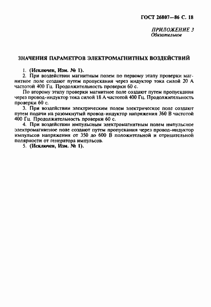 Страница 19 ГОСТ 26807-86