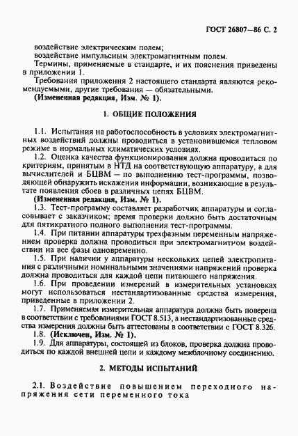 Страница 3 ГОСТ 26807-86